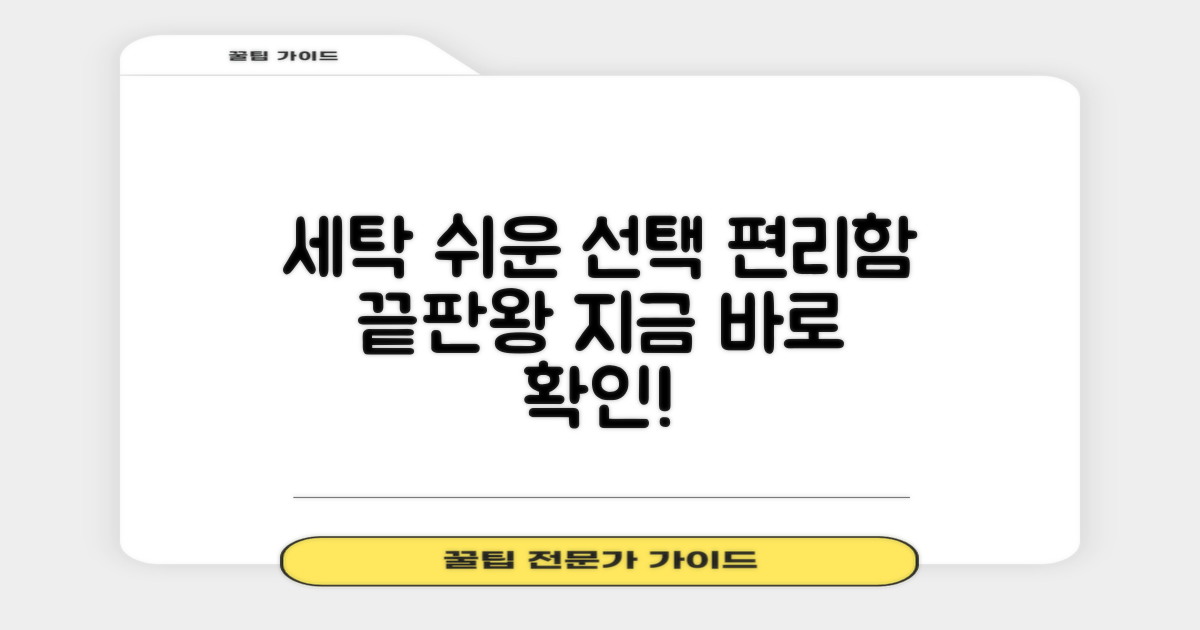 세탁 용이성: 편리함 비교