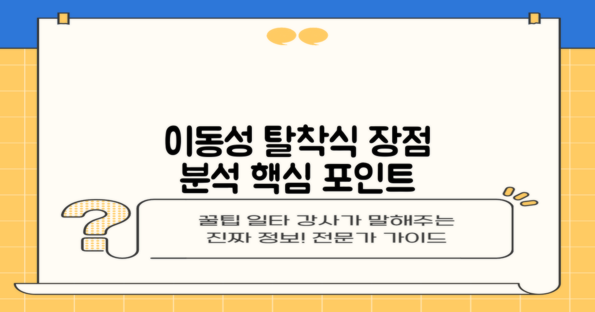 이동성: 탈착식 장점 분석