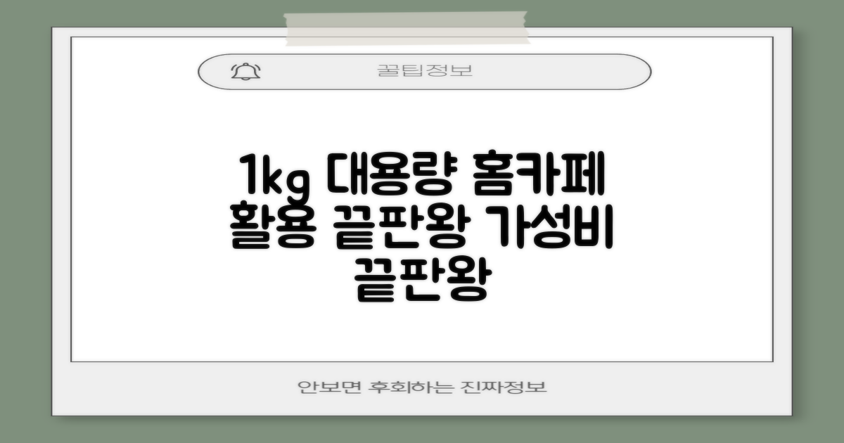 1kg 대용량, 홈카페 활용법