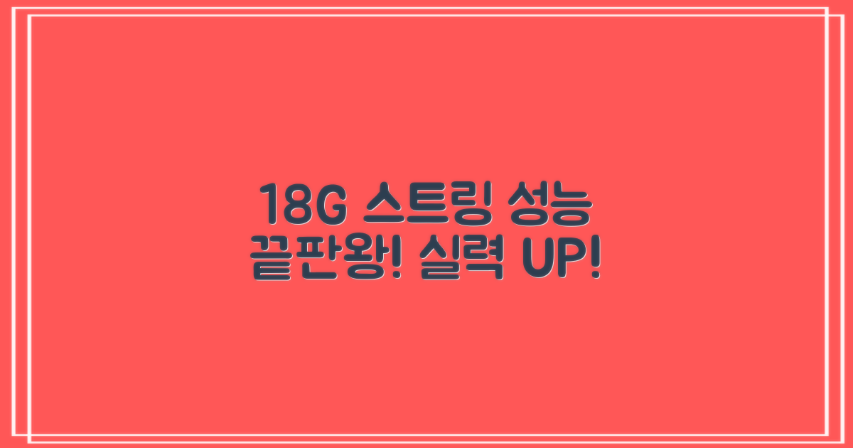 18G 스트링의 성능 분석