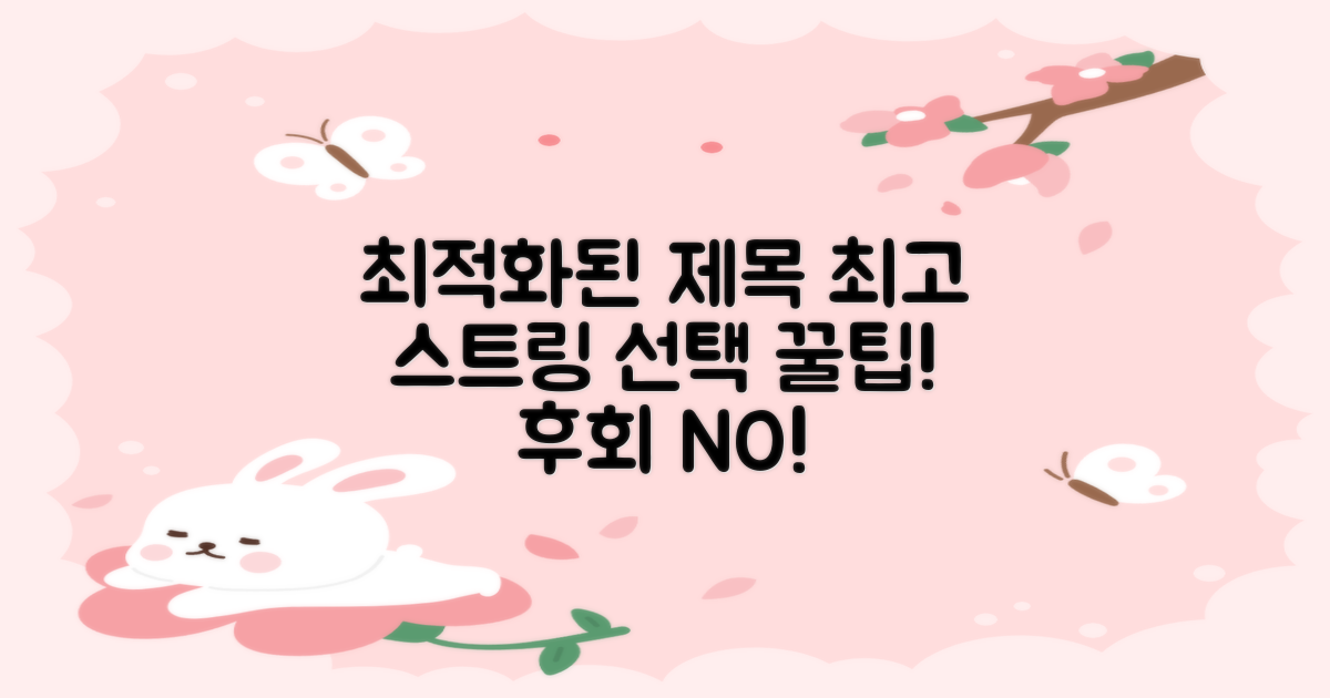 스트링 선택 시 팁