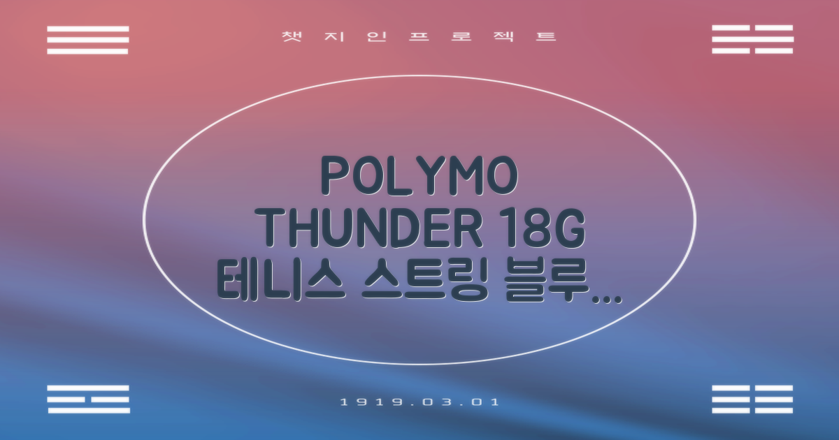 존스 POLYMO THUNDER 18G 십각 테니스 스트링, 블루, 1개 추천 리뷰