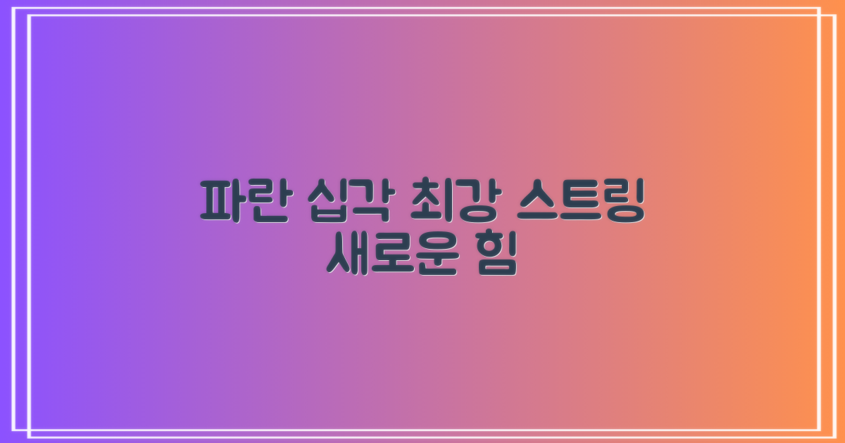 파란색 십각 스트링의 힘