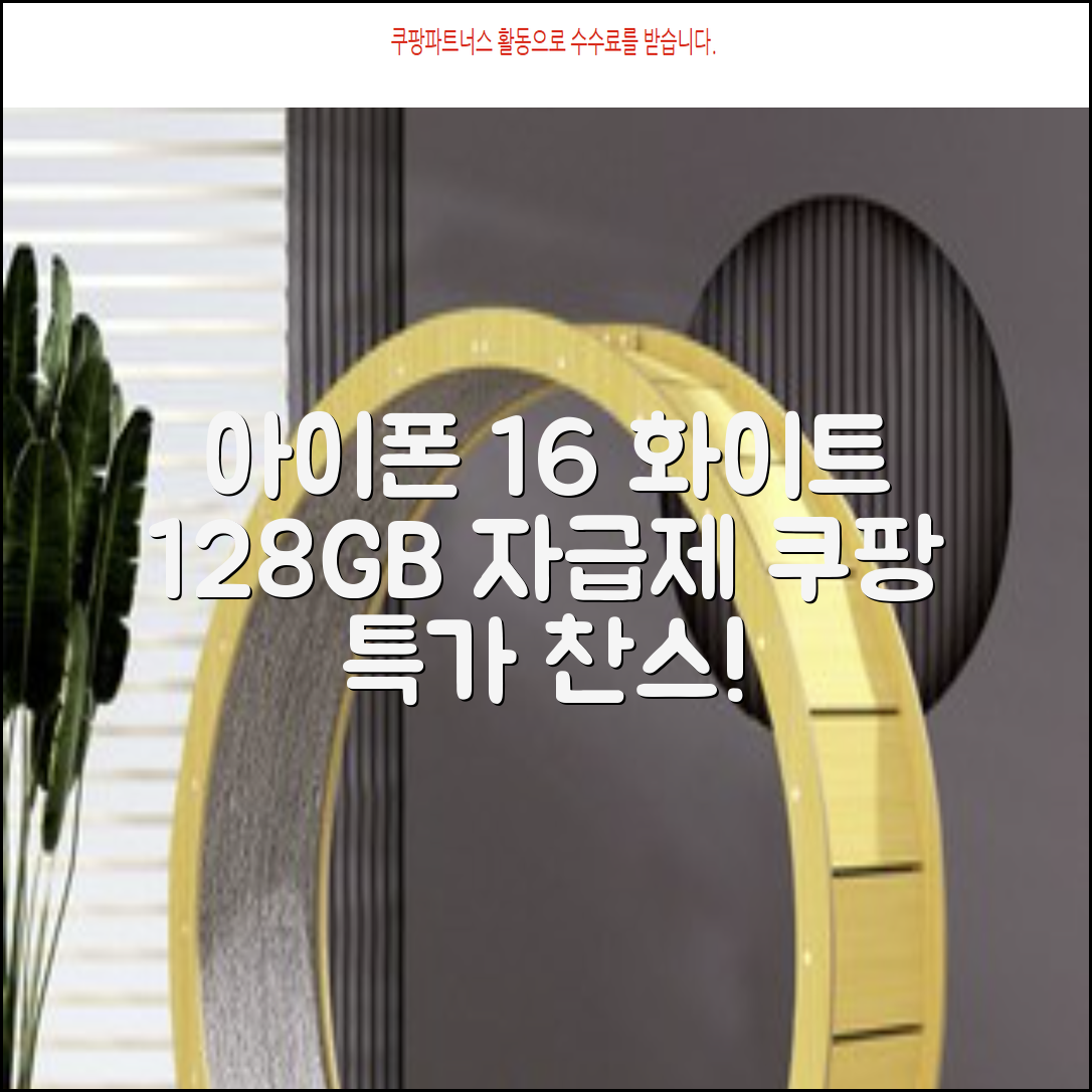 Apple 정품 아이폰 16 자급제, 화이트, 128GB 추천 리뷰