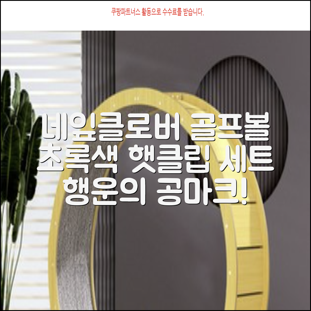 네잎클로버 골프 볼마커 볼마크 공마크 공마커 햇클립 세트, 1개, 초록색 추천 리뷰