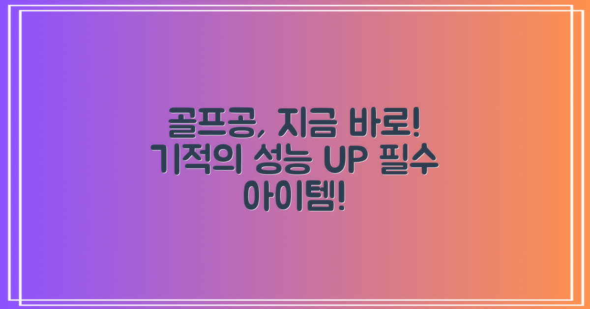 지금 바로 당신의 골프공에!