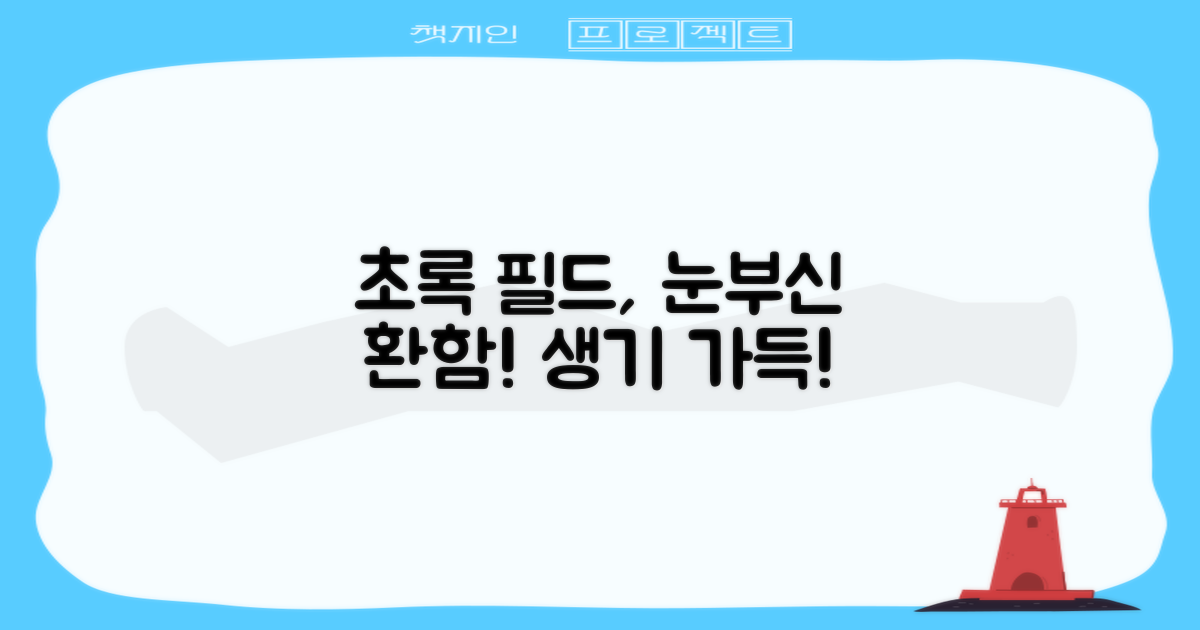 초록색으로 필드를 환하게!