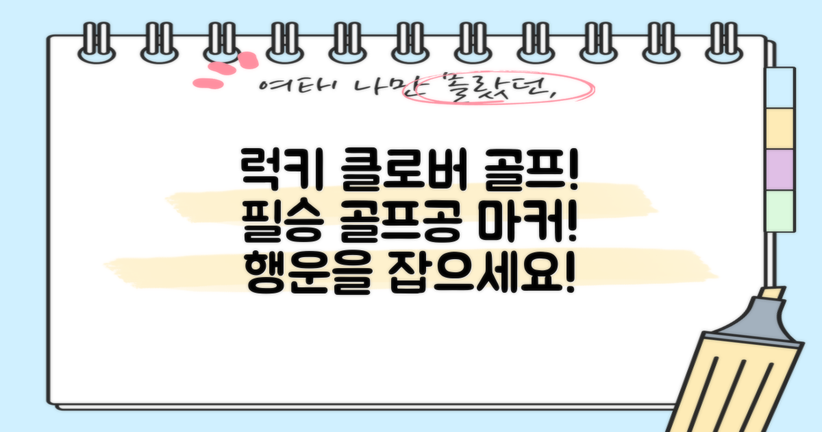 네잎클로버 골프공 마커를 선택하세요!