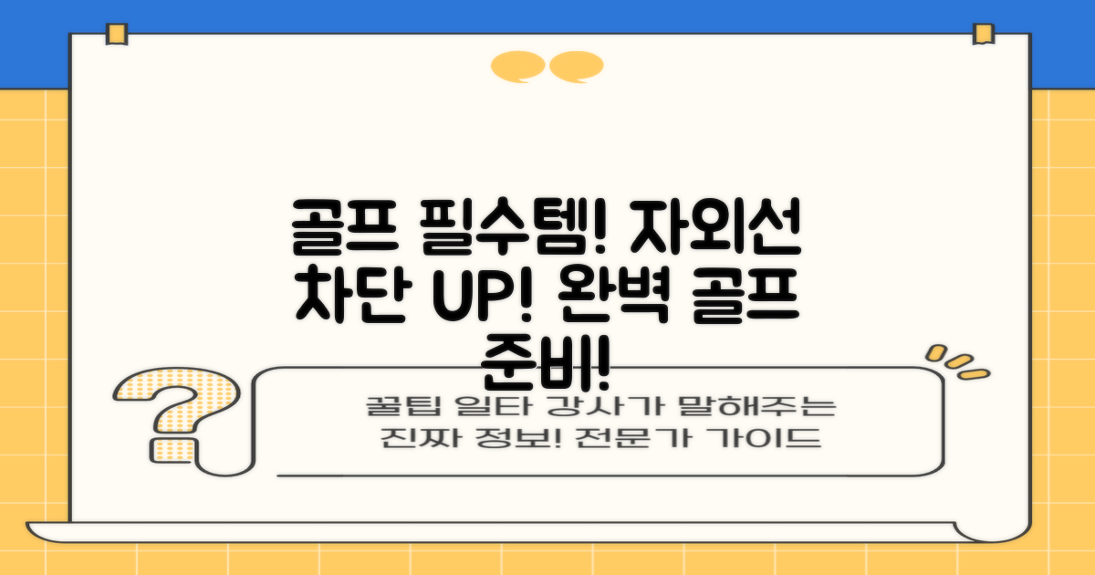 자외선 차단, 골프 필수템 장만!
