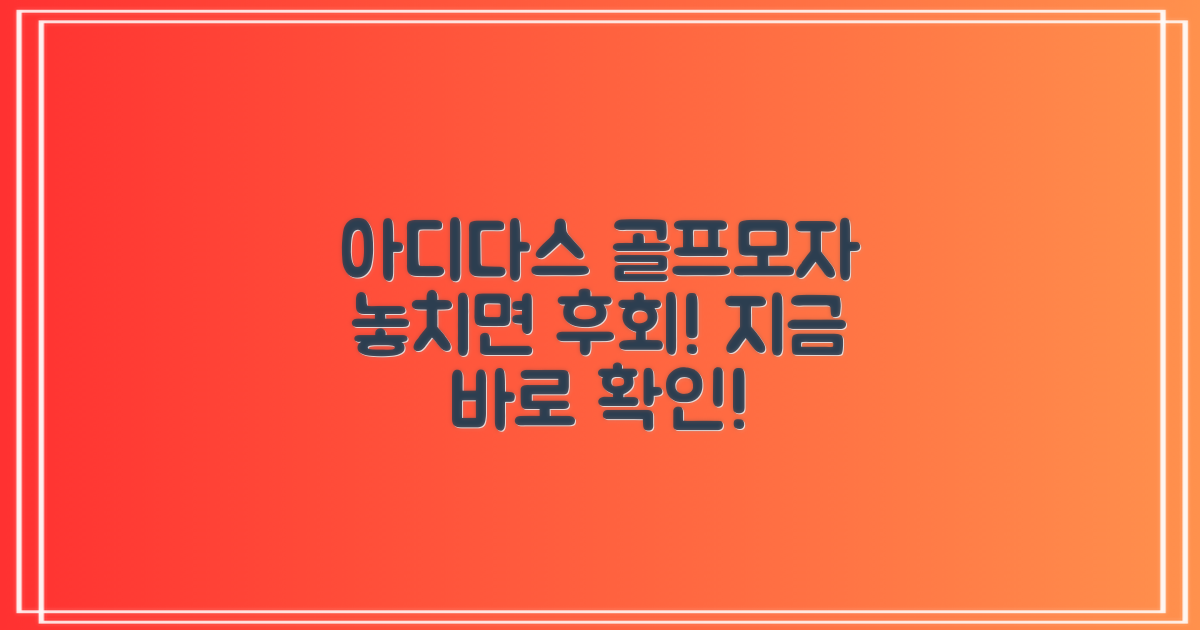 아디다스 골프모자, 지금 확인하세요!