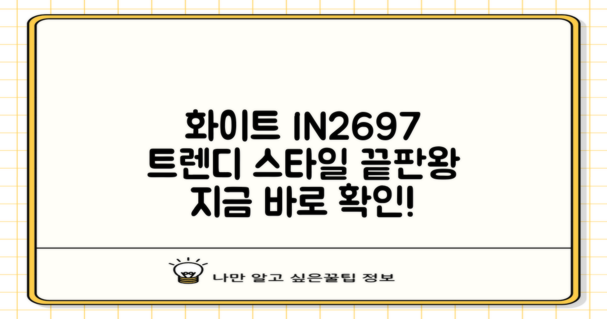 IN2697 화이트, 트렌디한 스타일 연출!
