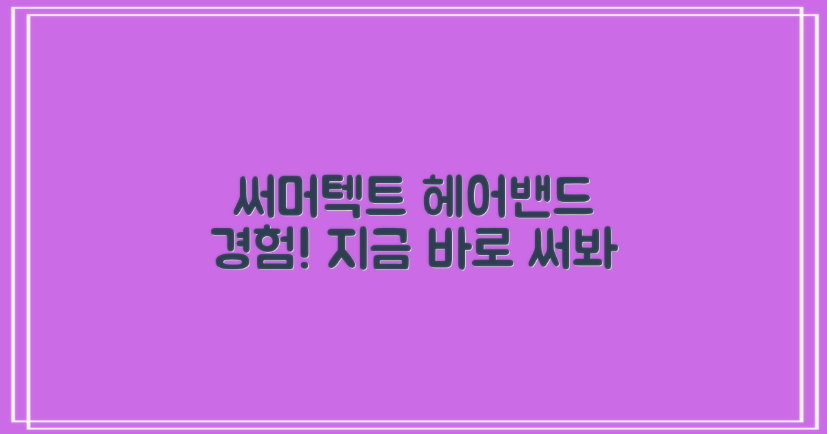 써머텍트 헤어밴드를 경험하세요