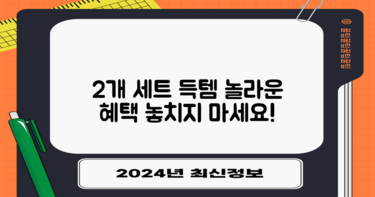 2개 세트, 혜택을 누리세요