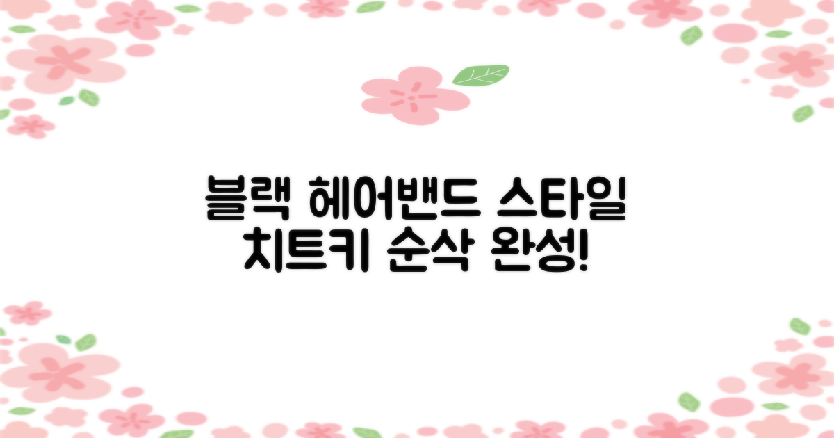 블랙 헤어밴드로 스타일 완성하세요