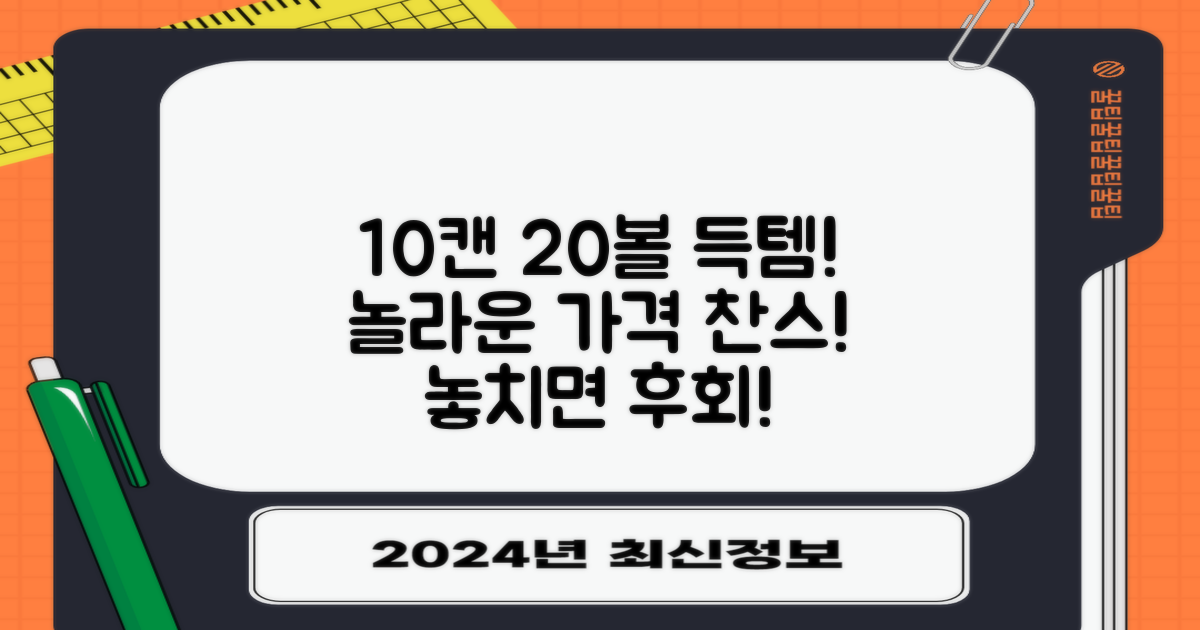 10캔 구성, 20볼 가격