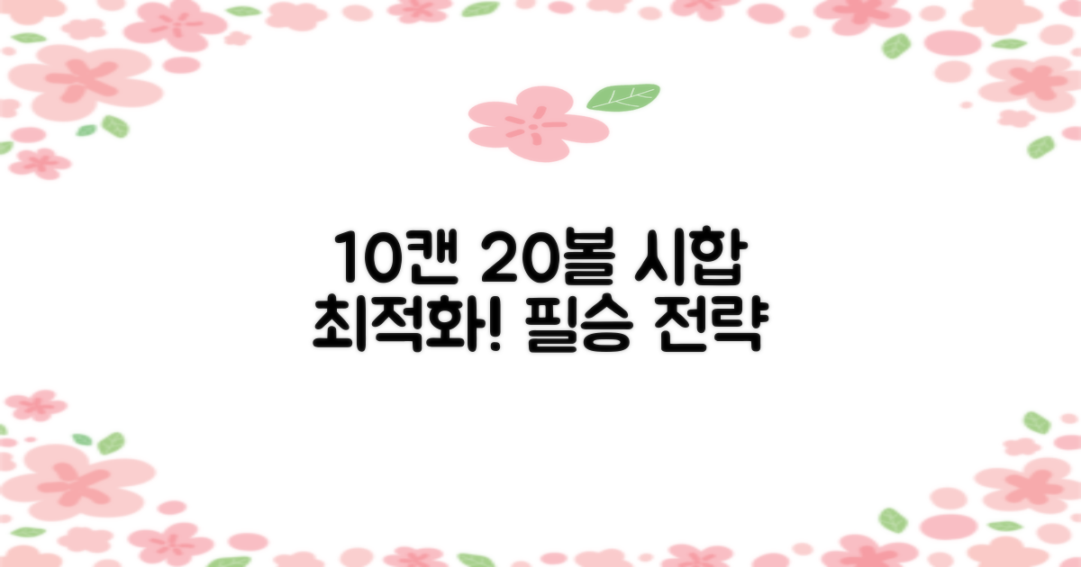 10캔 20볼, 시합 최적화
