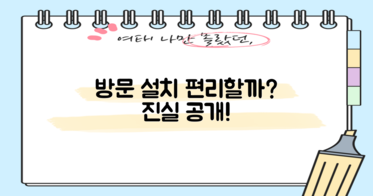방문설치, 편리한가요?