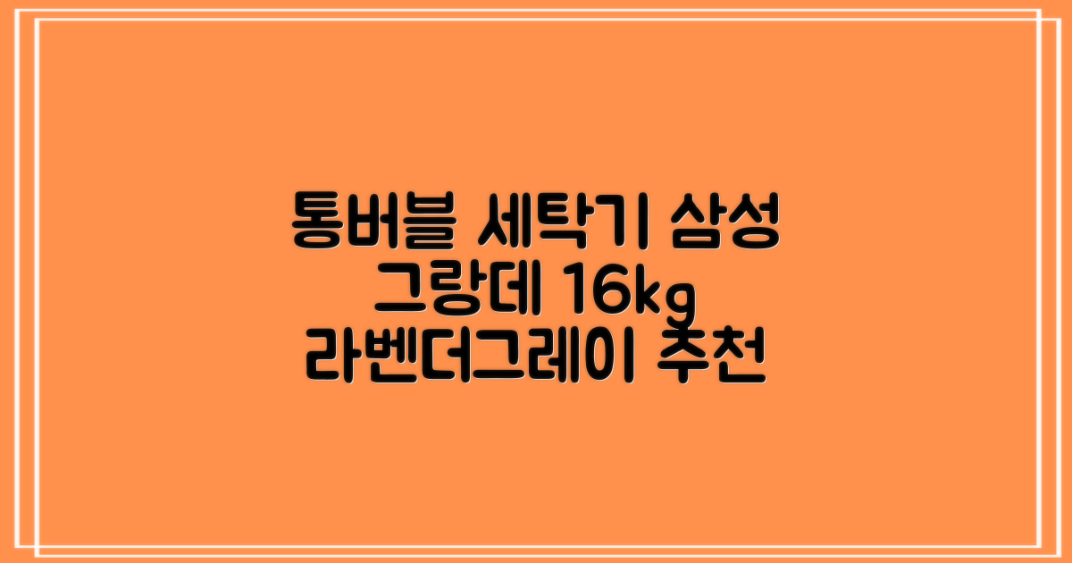 삼성전자 그랑데 통버블 세탁기 WA16CG6441BY 16kg 방문설치, 라벤더그레이 추천 리뷰