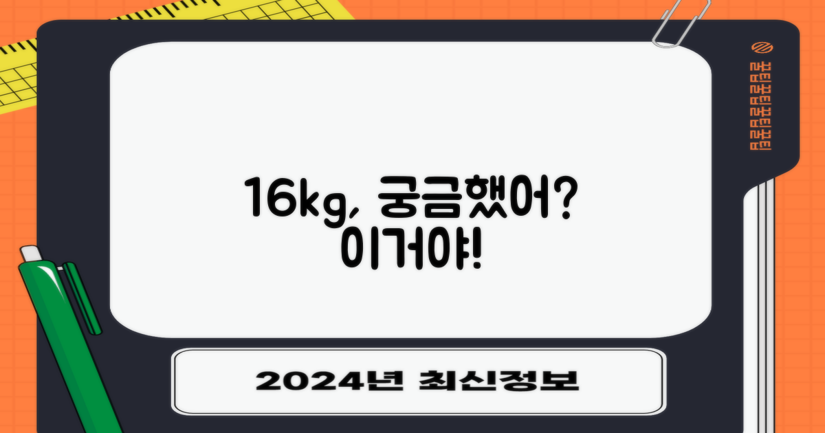 16kg, 얼마나 좋을까?