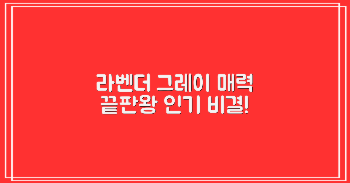 라벤더그레이, 왜 추천할까?