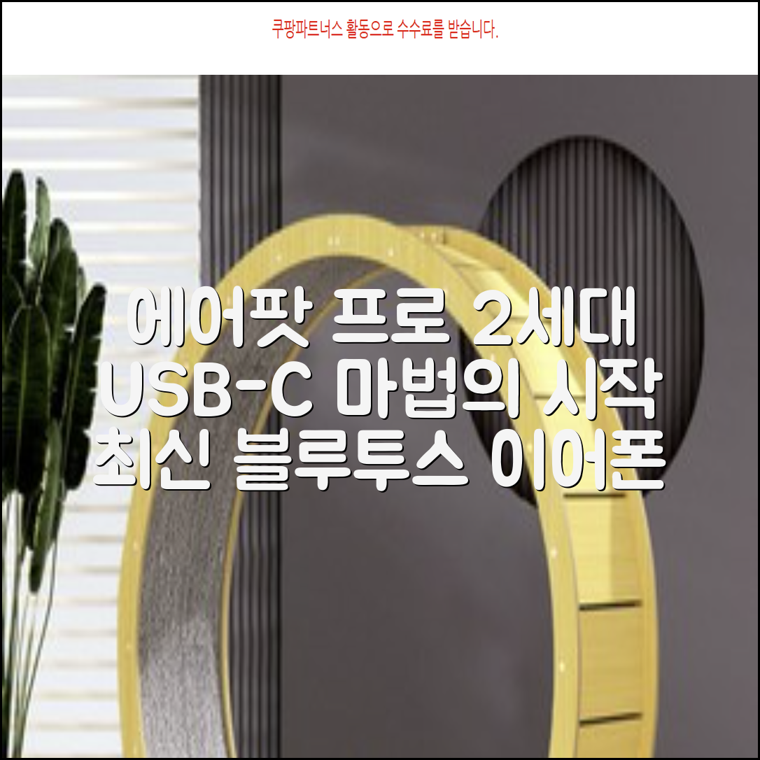 Apple 2023 에어팟 프로 2세대 USB-C 블루투스 이어폰, MTJV3KH/A, 화이트 추천 리뷰