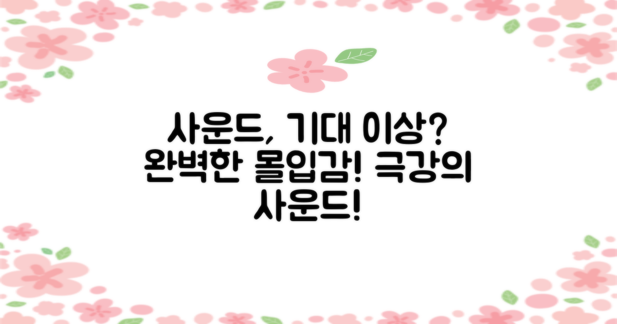 사운드 경험, 기대 이상?