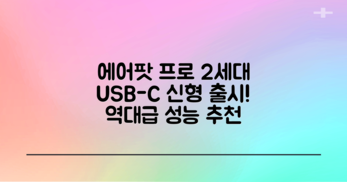 Apple 2023 에어팟 프로 2세대 USB-C 블루투스 이어폰, MTJV3KH/A, 화이트 추천 리뷰