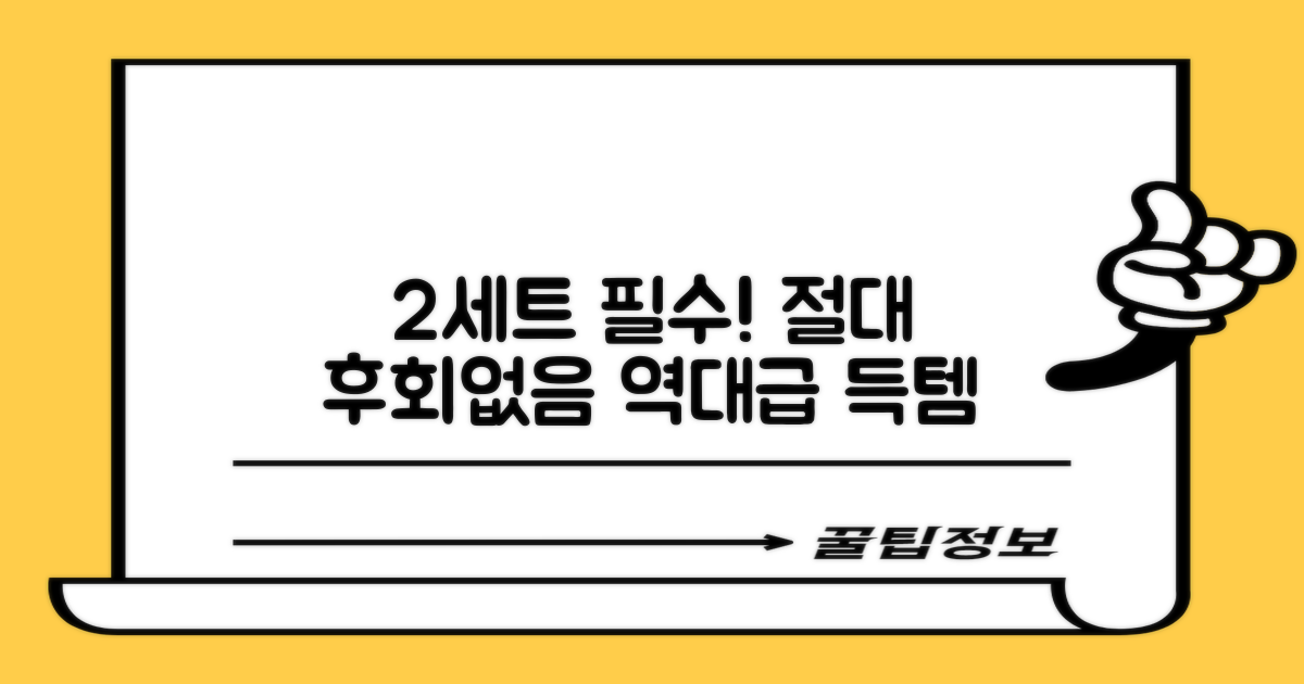 2세트 구매, 후회 없을 거예요!