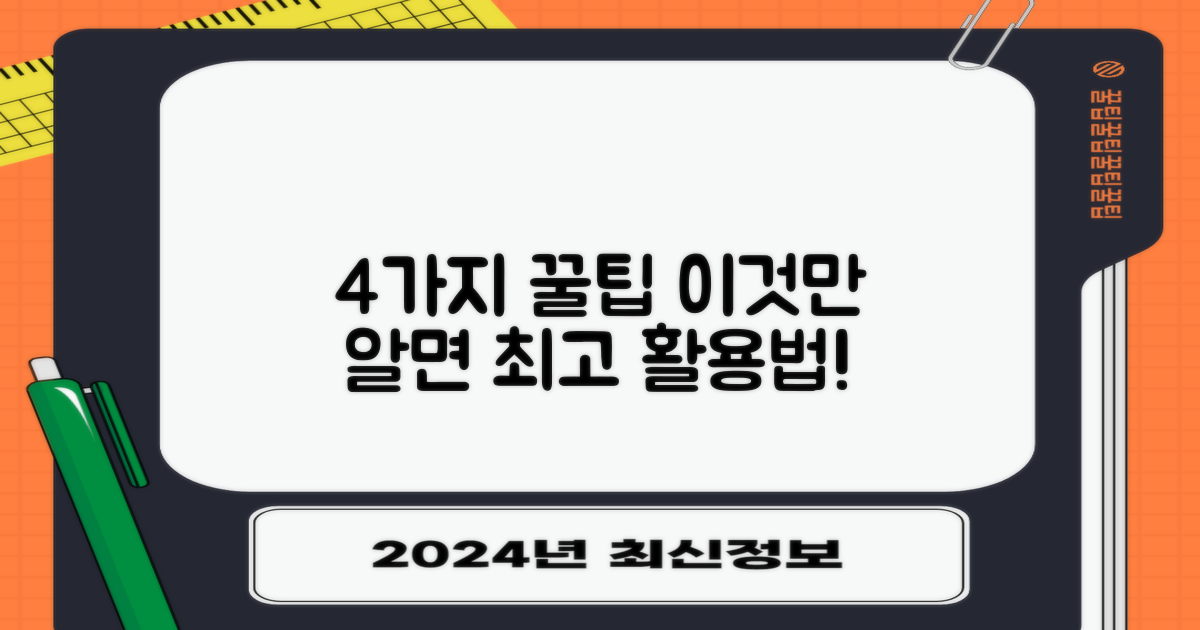 4가지 활용 팁 소개