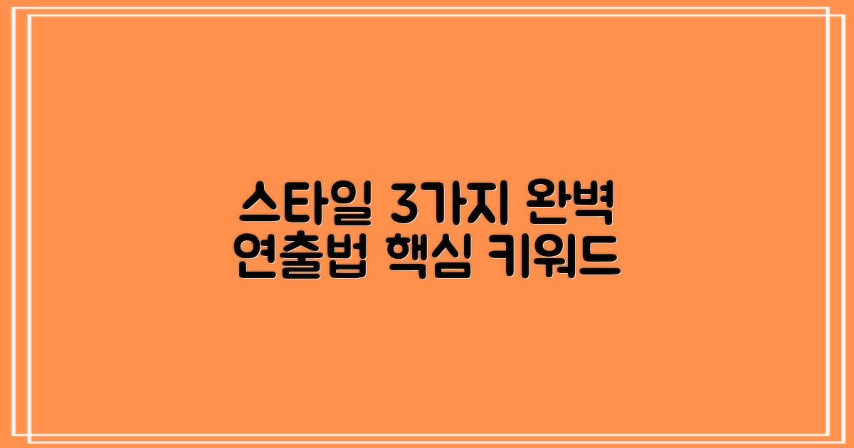 3가지 스타일 연출법