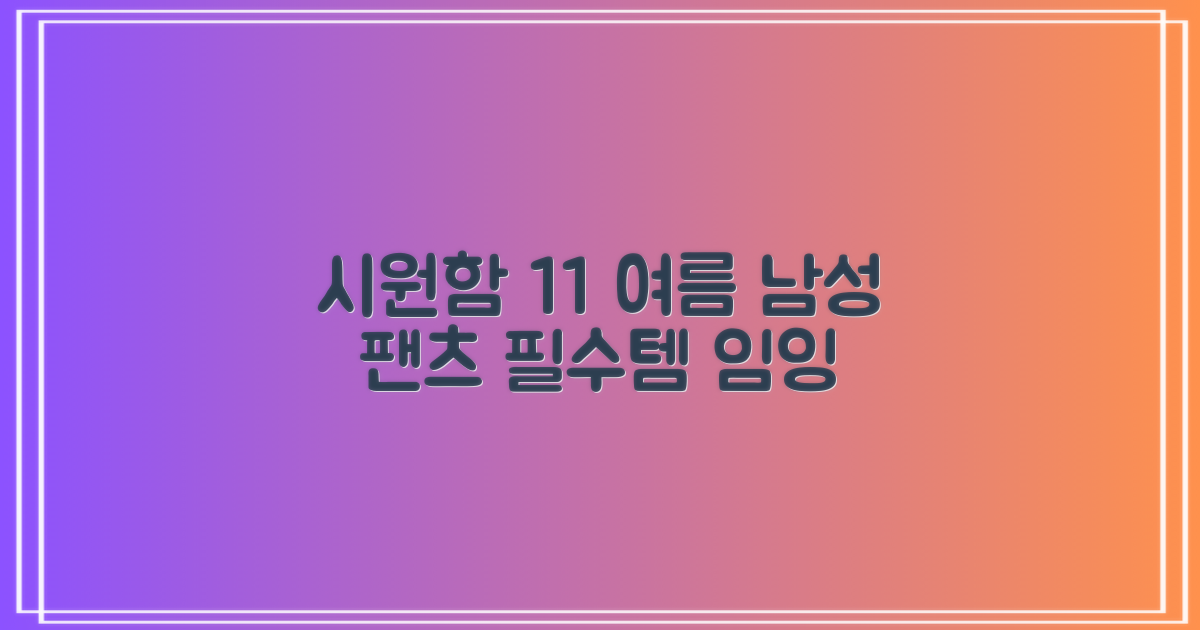 임잉 남자 남성 여름 바지 아이스 쿨링팬츠 1+1 추천 리뷰