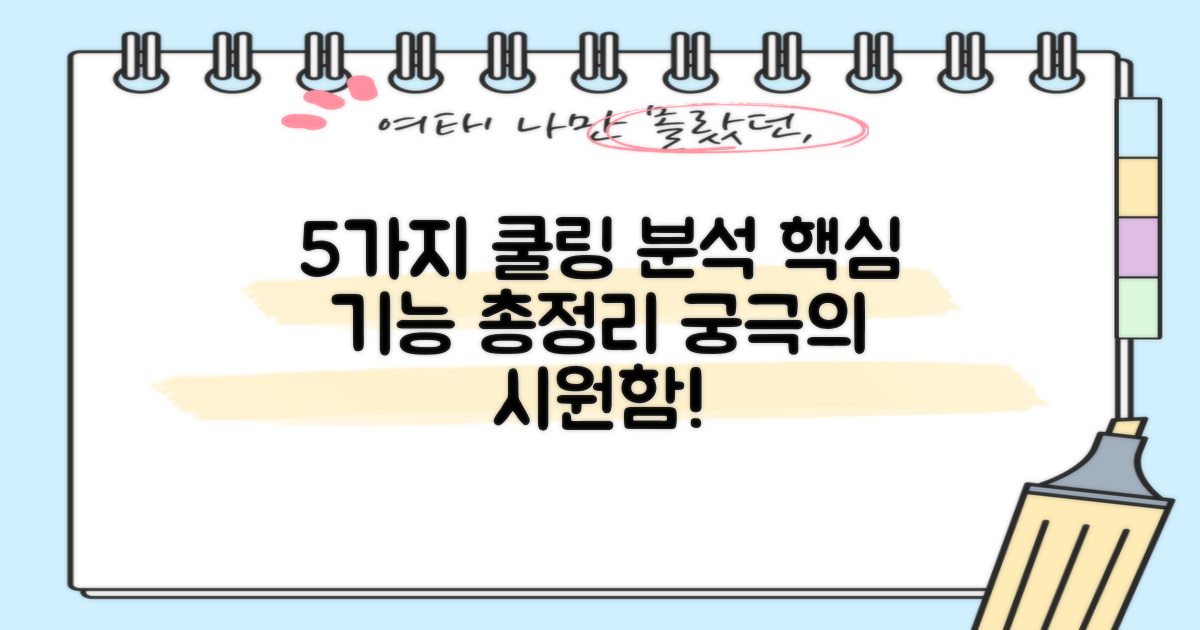 5가지 쿨링 기능 분석