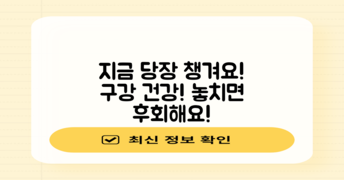 구강 건강, 지금 바로 챙기세요