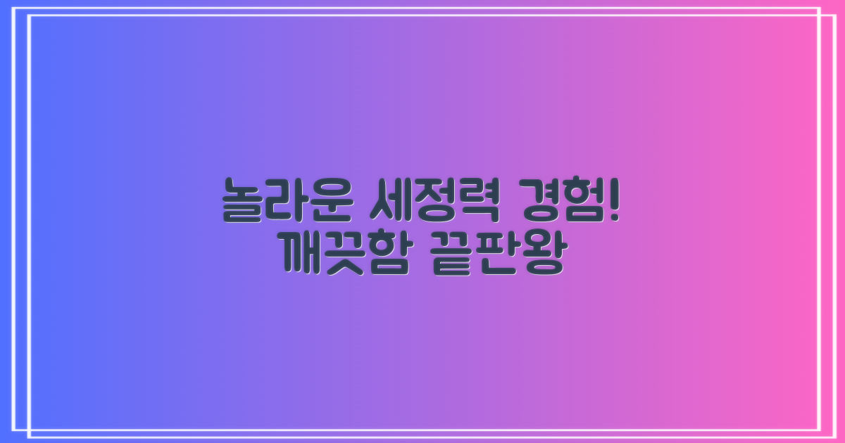 놀라운 세정력을 경험하세요