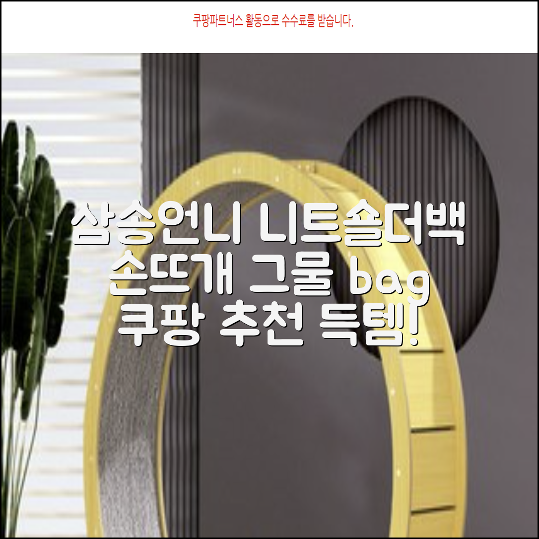 삼송언니 여성 니트 그물 숄더백 손뜨개 그물 가방 추천 리뷰