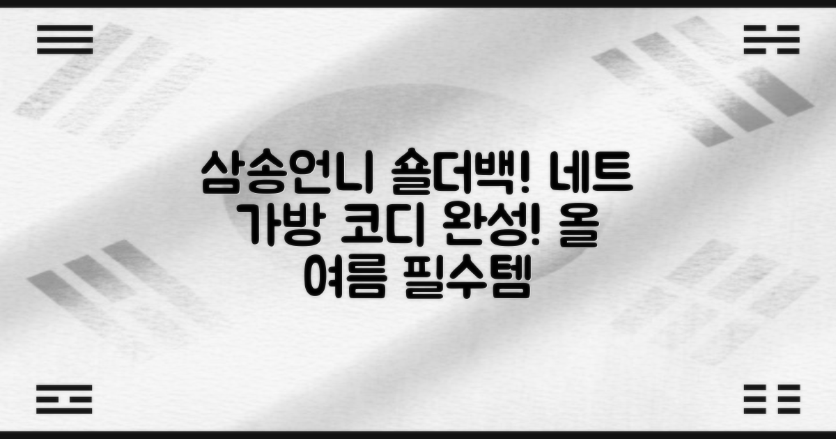 네트 가방, 삼송언니 숄더백으로 코디 완성!