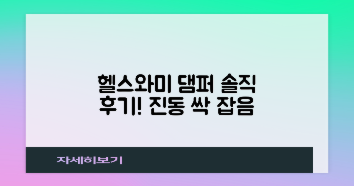 헬스와미 라켓 댐퍼 후기