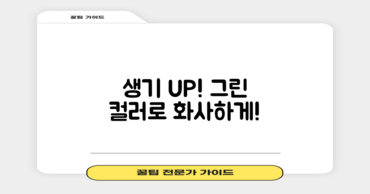 그린 컬러, 생기 UP!