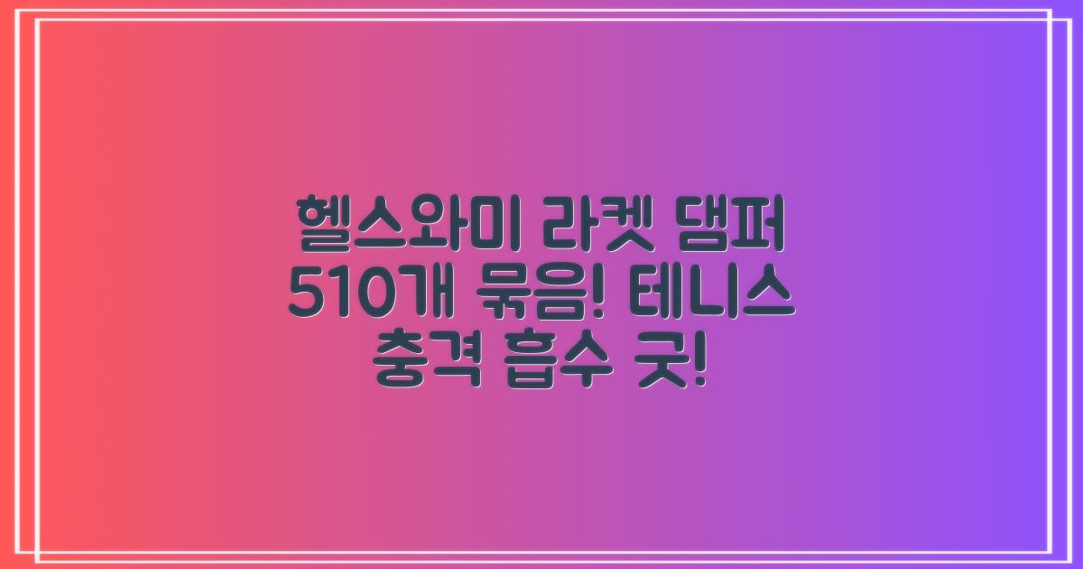 헬스와미 5개 10개 묶음 테니스 라켓 진동 방지 댐퍼 고무링 충격 흡수, 그린 추천 리뷰