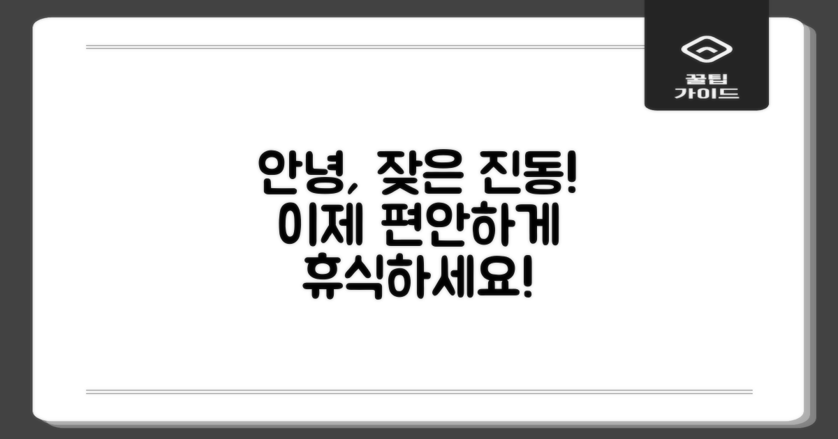 잦은 진동, 이제 안녕!
