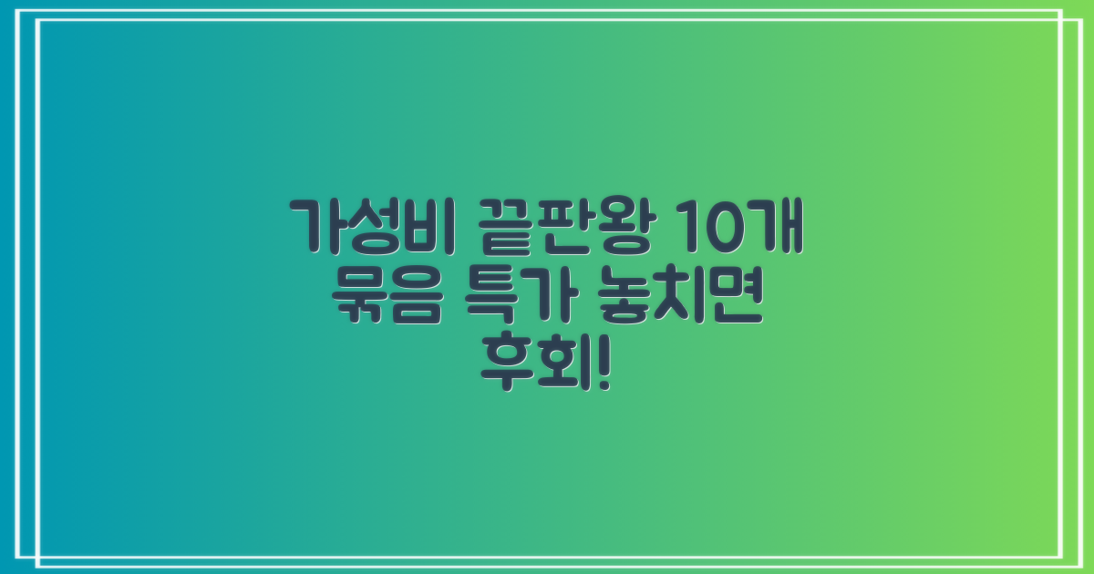 10개 묶음, 가성비 최고