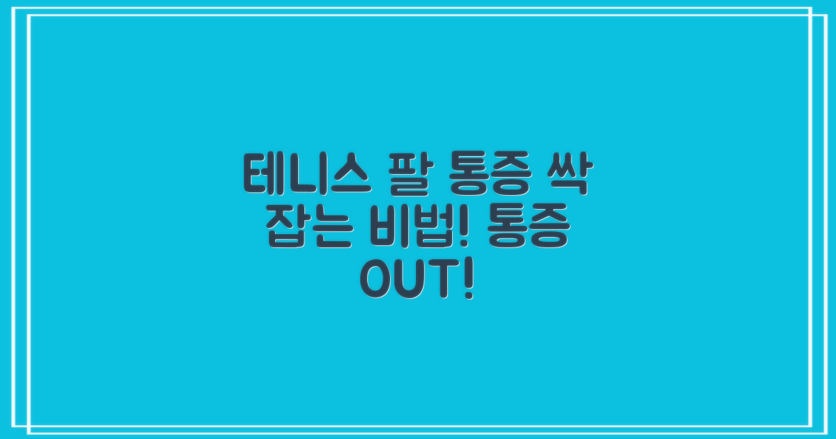 테니스 팔 통증 감소 효과