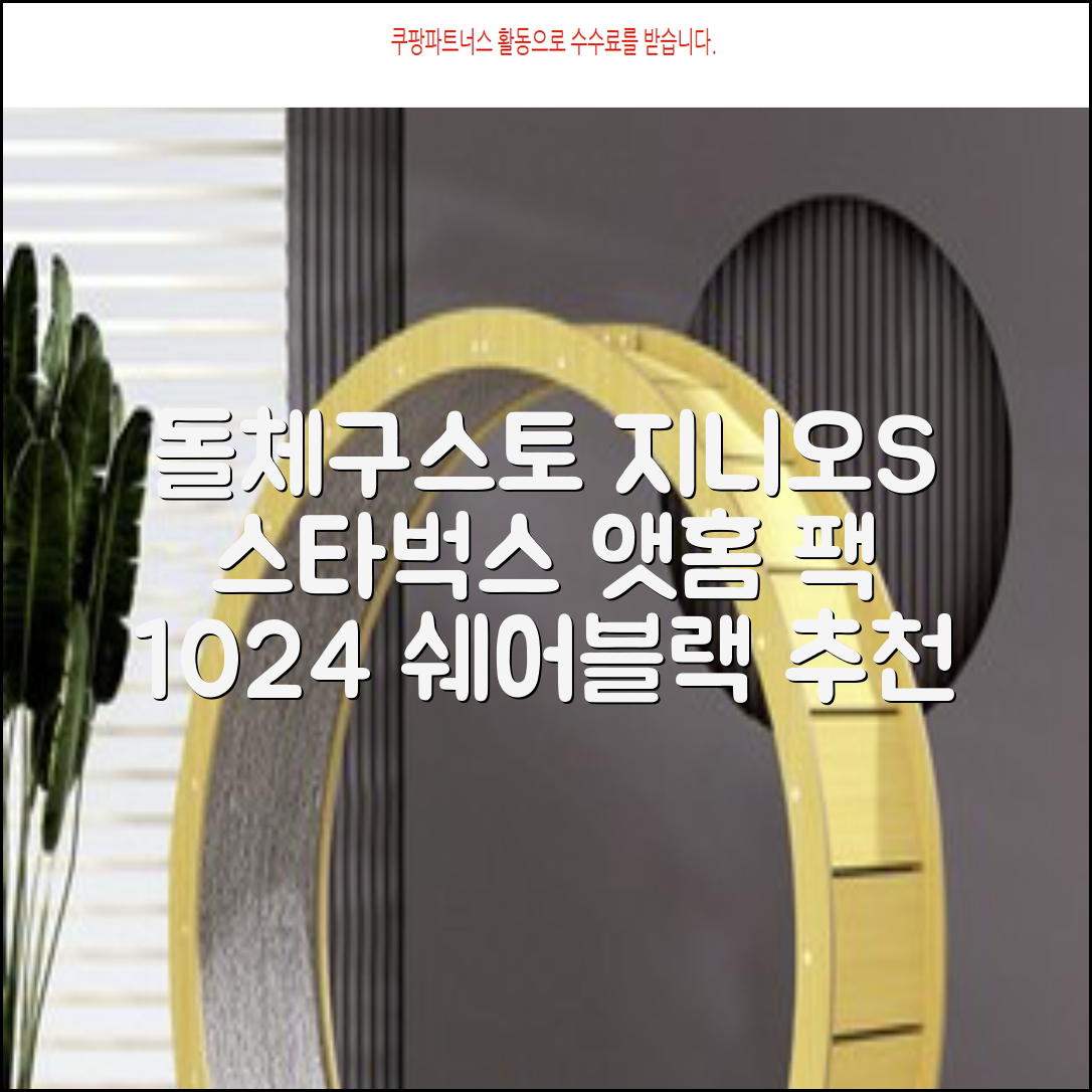 돌체구스토 지니오S 캡슐 커피머신 스타벅스 앳홈 팩, 1024, 쉐어블랙 추천 리뷰