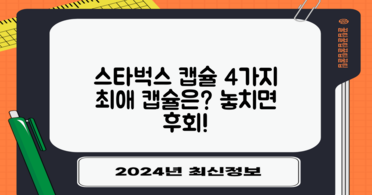 4가지 스타벅스 캡슐