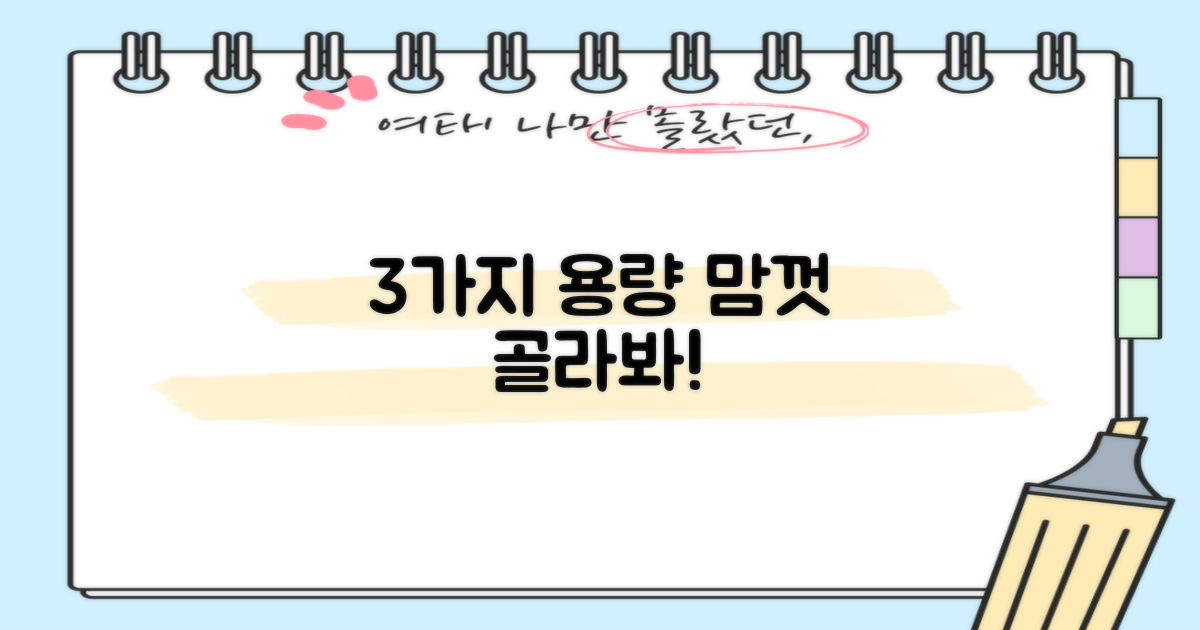 3가지 용량 선택